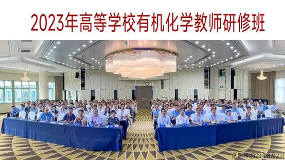 2023白菜网站注册大全教师参加高等学校有机化学教师研修班